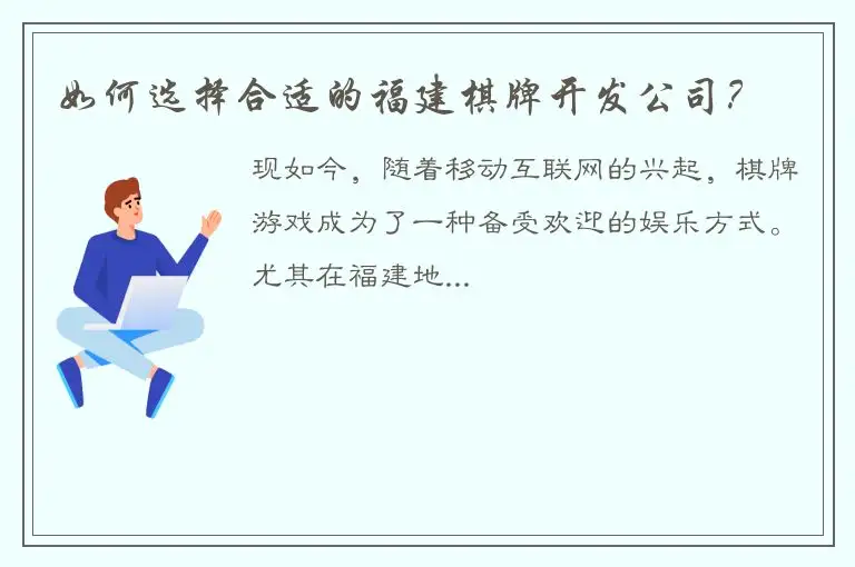 如何选择合适的福建棋牌开发公司？