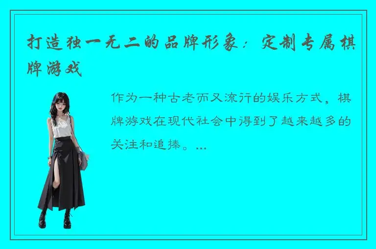 打造独一无二的品牌形象：定制专属棋牌游戏