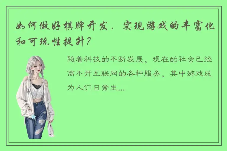 如何做好棋牌开发，实现游戏的丰富化和可玩性提升？