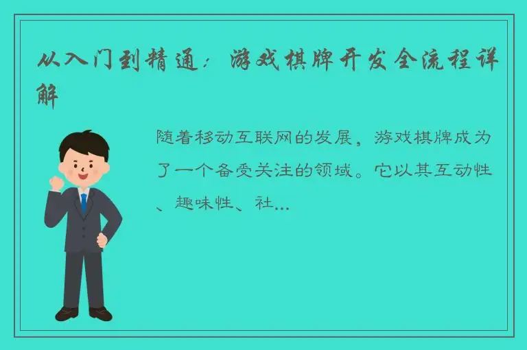 从入门到精通：游戏棋牌开发全流程详解