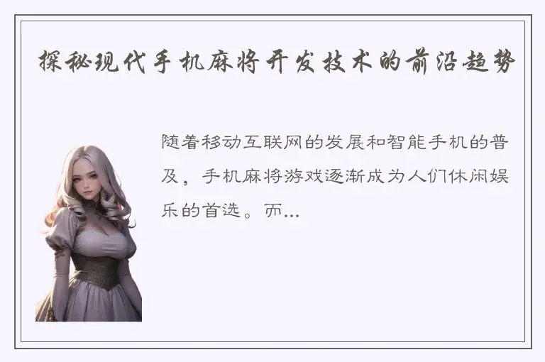 探秘现代手机麻将开发技术的前沿趋势