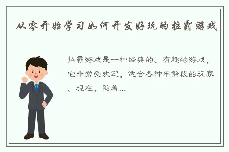 从零开始学习如何开发好玩的拉霸游戏