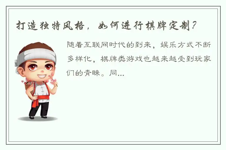 打造独特风格，如何进行棋牌定制？