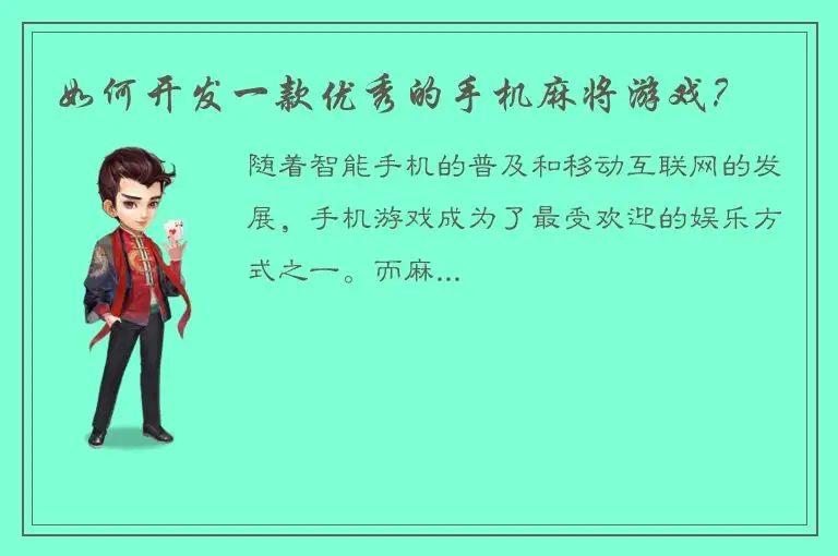 如何开发一款优秀的手机麻将游戏？