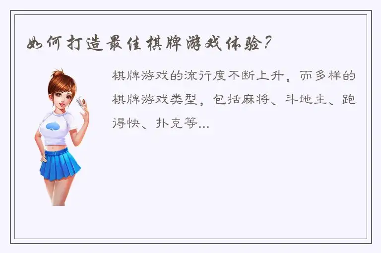 如何打造最佳棋牌游戏体验？