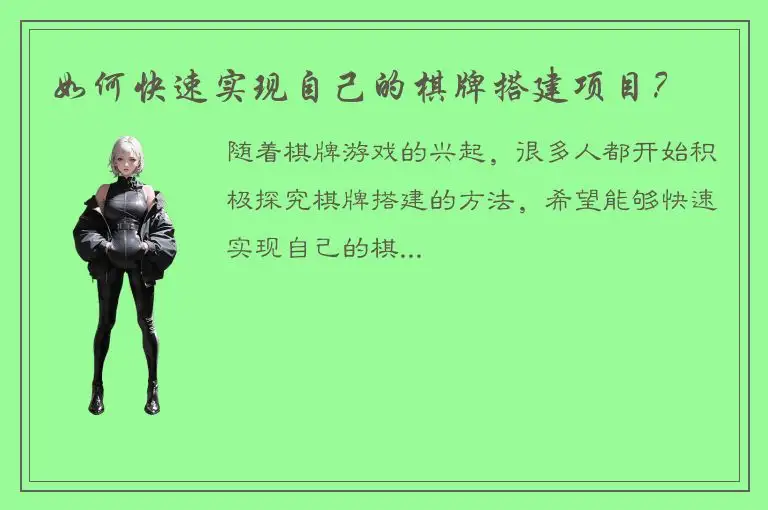 如何快速实现自己的棋牌搭建项目？