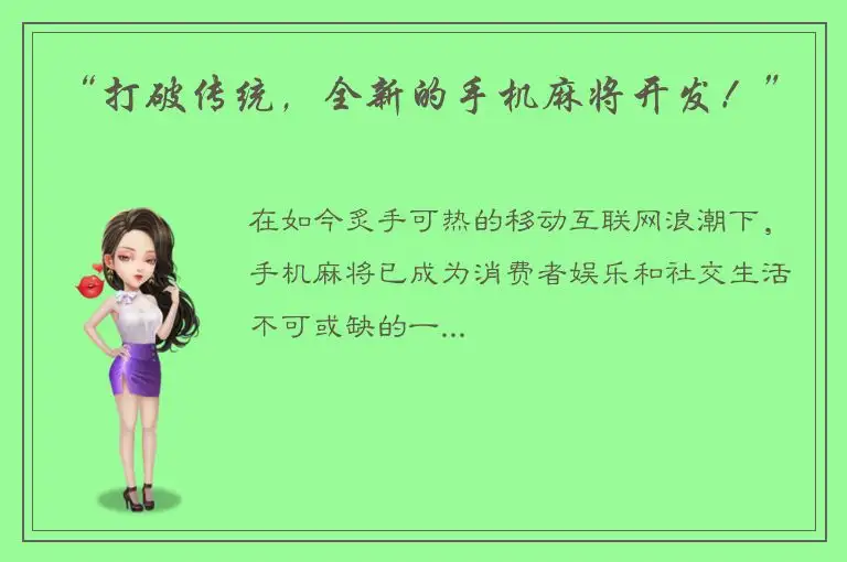 “打破传统，全新的手机麻将开发！”