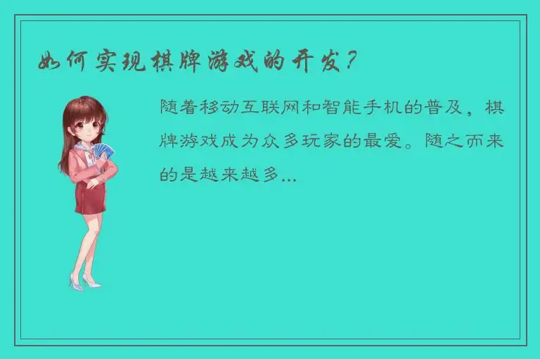 如何实现棋牌游戏的开发？