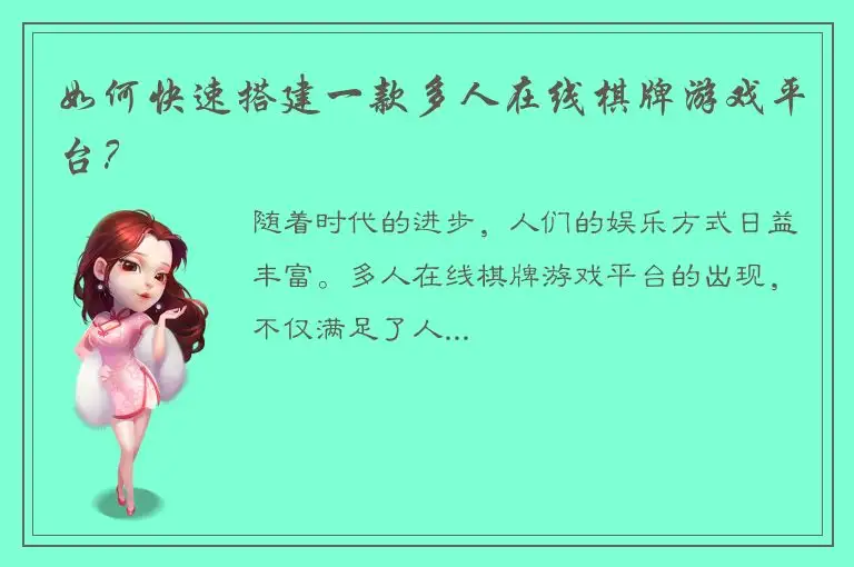 如何快速搭建一款多人在线棋牌游戏平台？