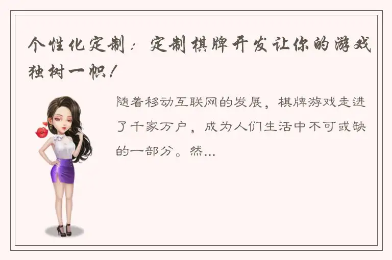 个性化定制：定制棋牌开发让你的游戏独树一帜！