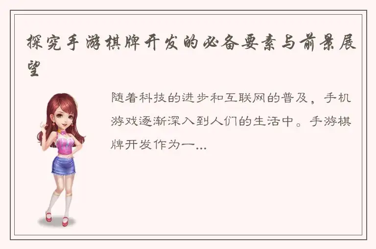 探究手游棋牌开发的必备要素与前景展望