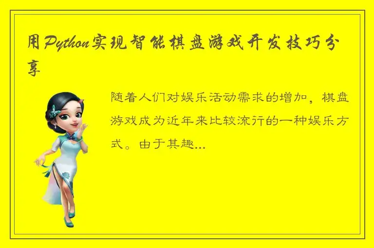 用Python实现智能棋盘游戏开发技巧分享