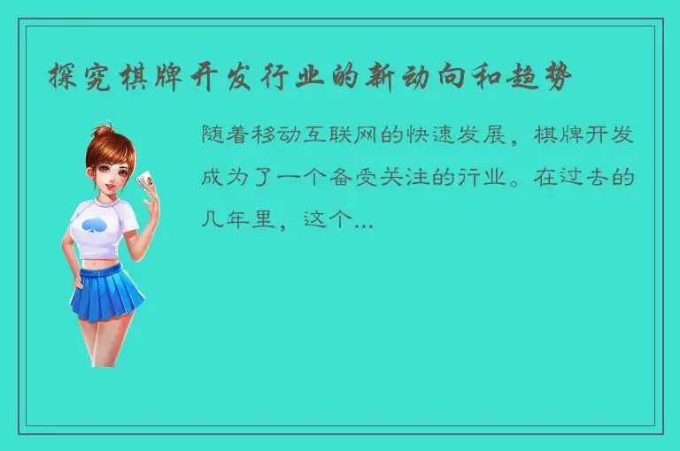 探究棋牌开发行业的新动向和趋势