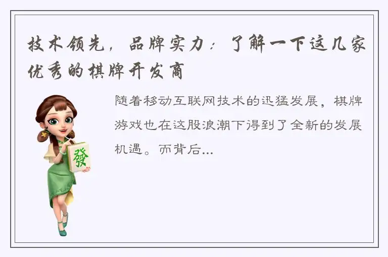 技术领先，品牌实力：了解一下这几家优秀的棋牌开发商