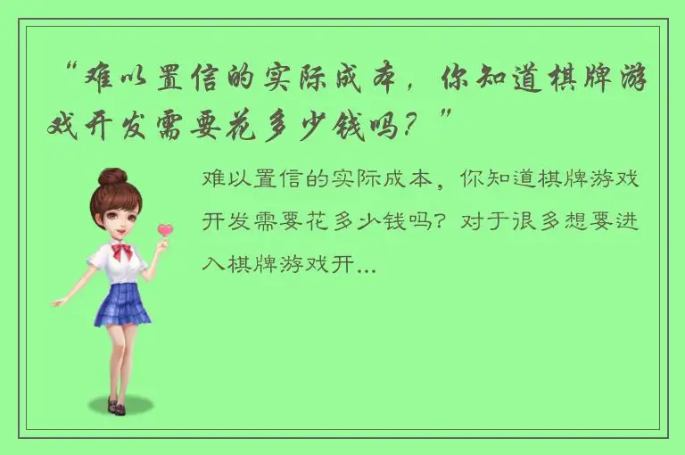 “难以置信的实际成本，你知道棋牌游戏开发需要花多少钱吗？”