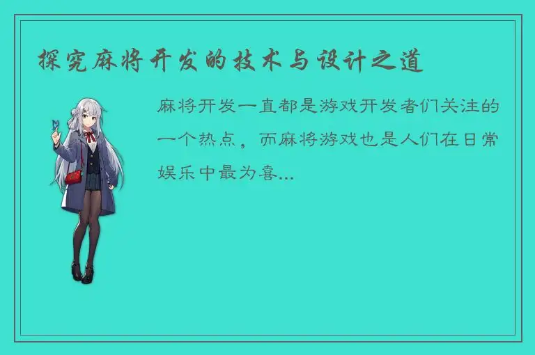 探究麻将开发的技术与设计之道