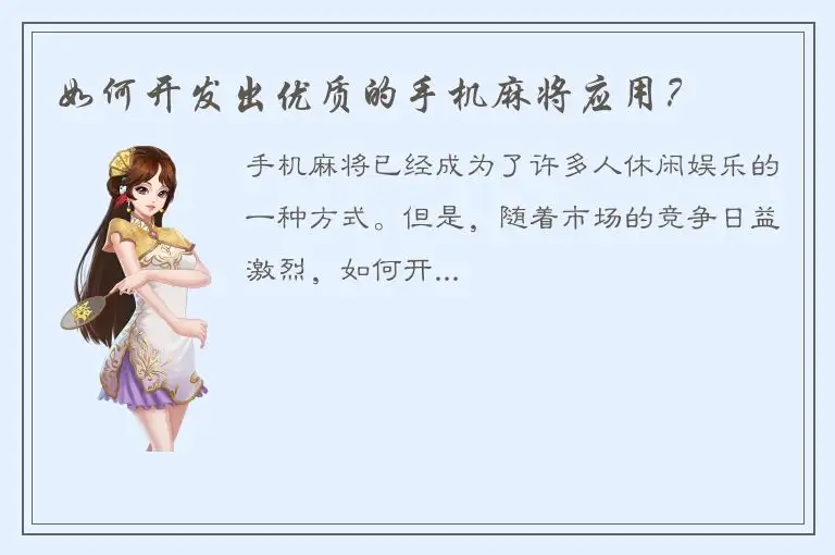 如何开发出优质的手机麻将应用？