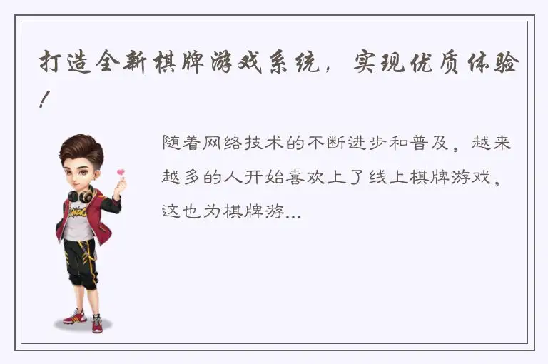 打造全新棋牌游戏系统，实现优质体验！