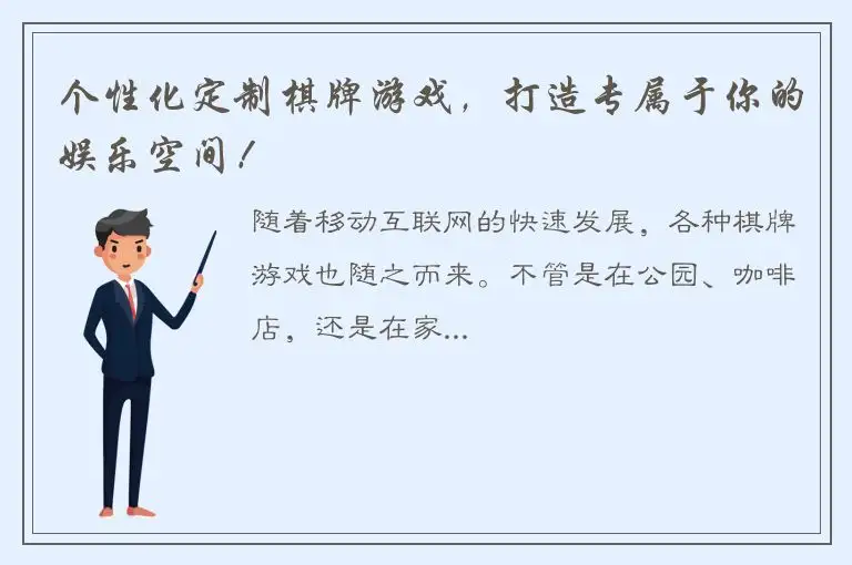 个性化定制棋牌游戏，打造专属于你的娱乐空间！