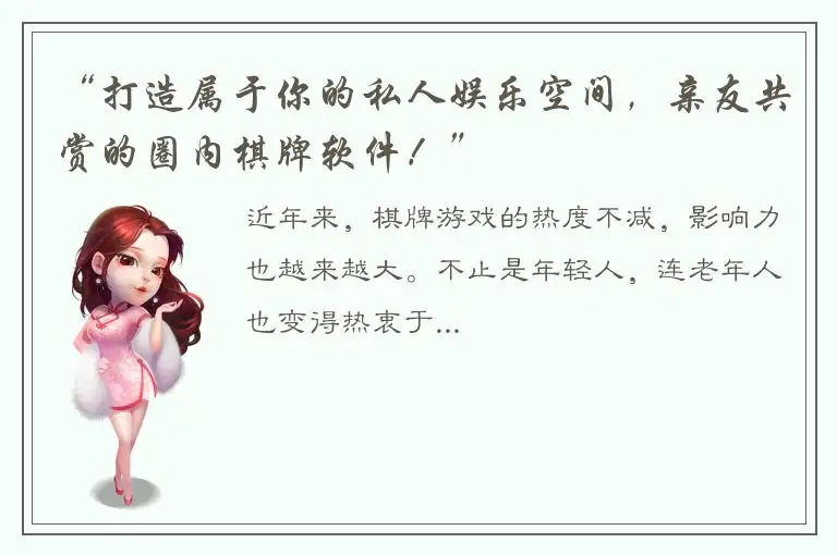 “打造属于你的私人娱乐空间，亲友共赏的圈内棋牌软件！”