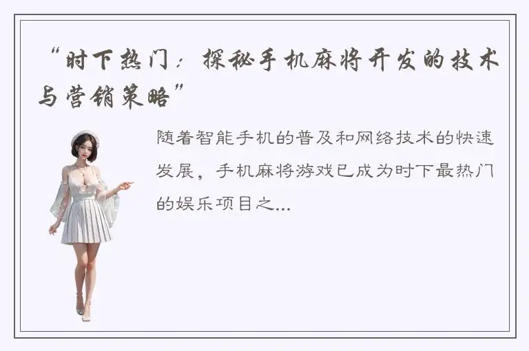 “时下热门：探秘手机麻将开发的技术与营销策略”