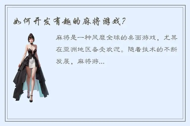 如何开发有趣的麻将游戏？