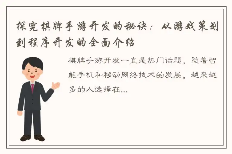 探究棋牌手游开发的秘诀：从游戏策划到程序开发的全面介绍