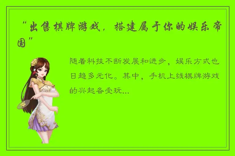 “出售棋牌游戏，搭建属于你的娱乐帝国”