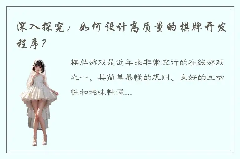 深入探究：如何设计高质量的棋牌开发程序？
