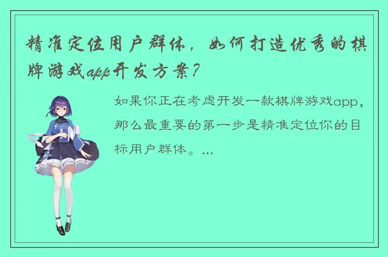 精准定位用户群体，如何打造优秀的棋牌游戏app开发方案？