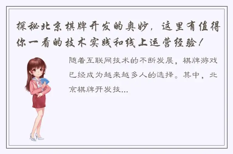 探秘北京棋牌开发的奥妙，这里有值得你一看的技术实践和线上运营经验！