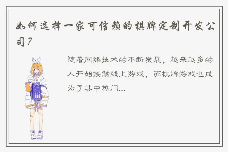 如何选择一家可信赖的棋牌定制开发公司？