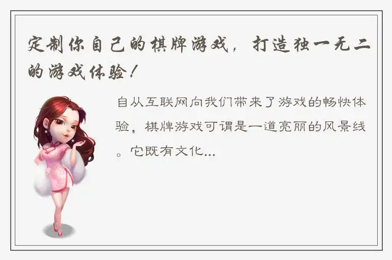 定制你自己的棋牌游戏，打造独一无二的游戏体验！