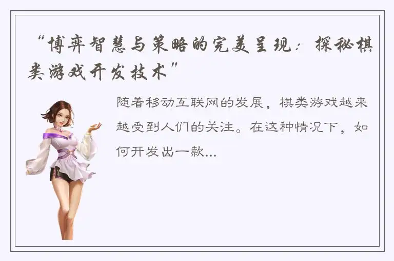 “博弈智慧与策略的完美呈现：探秘棋类游戏开发技术”