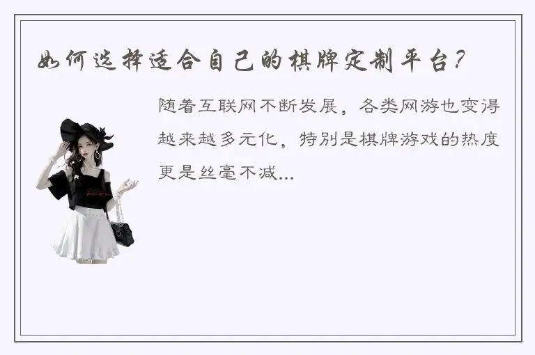 如何选择适合自己的棋牌定制平台？