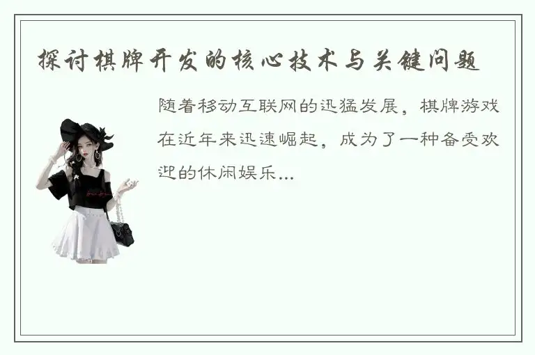 探讨棋牌开发的核心技术与关键问题