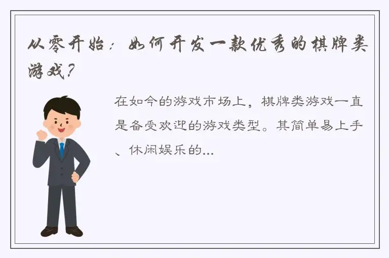 从零开始：如何开发一款优秀的棋牌类游戏？