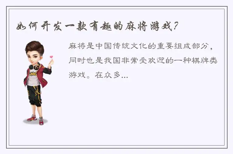 如何开发一款有趣的麻将游戏？