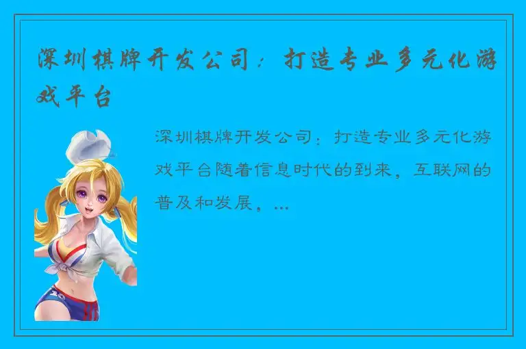 深圳棋牌开发公司：打造专业多元化游戏平台