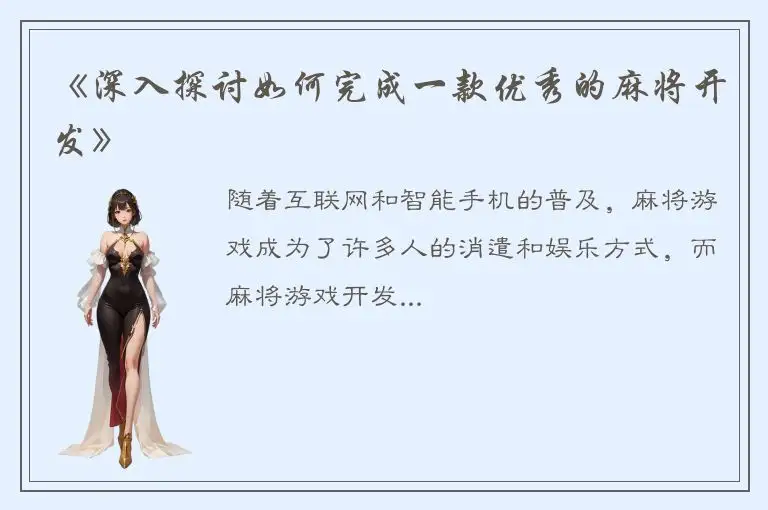 《深入探讨如何完成一款优秀的麻将开发》