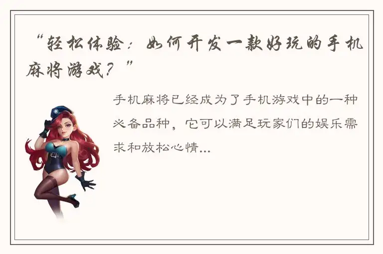 “轻松体验：如何开发一款好玩的手机麻将游戏？”