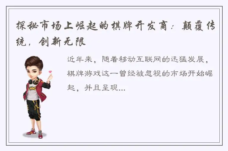探秘市场上崛起的棋牌开发商：颠覆传统，创新无限