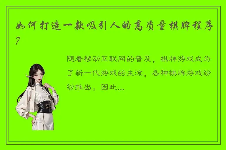 如何打造一款吸引人的高质量棋牌程序？