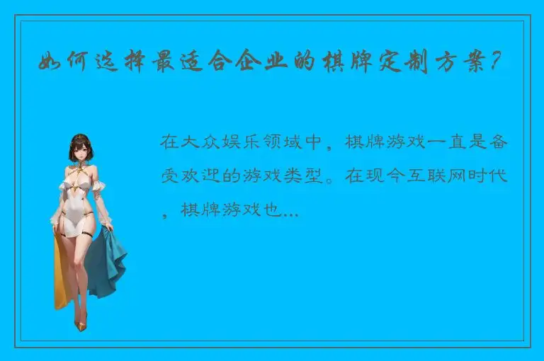 如何选择最适合企业的棋牌定制方案？