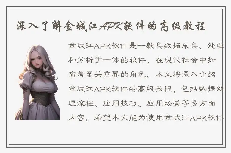 深入了解金城江APK软件的高级教程