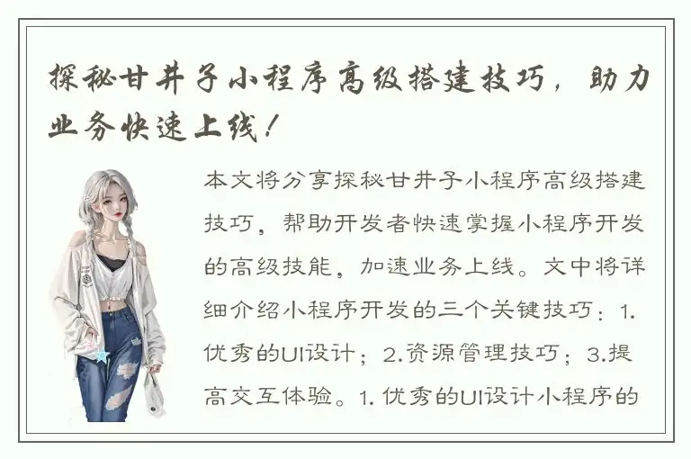 探秘甘井子小程序高级搭建技巧，助力业务快速上线！