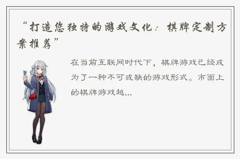 “打造您独特的游戏文化：棋牌定制方案推荐”