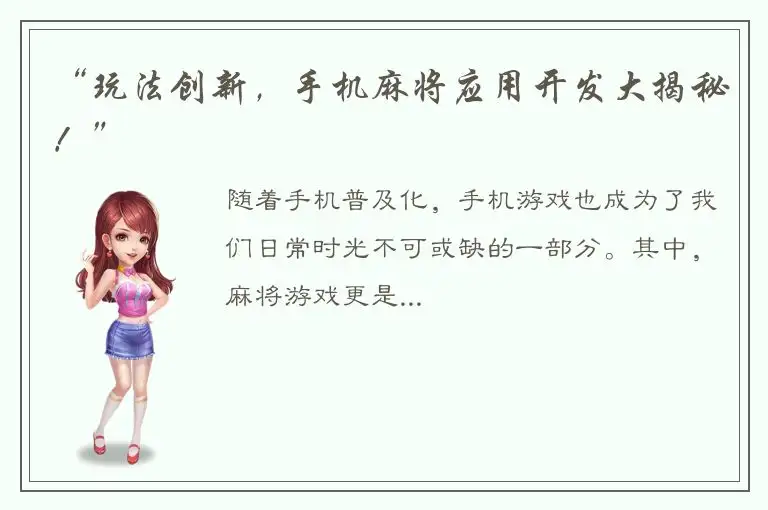 “玩法创新，手机麻将应用开发大揭秘！”