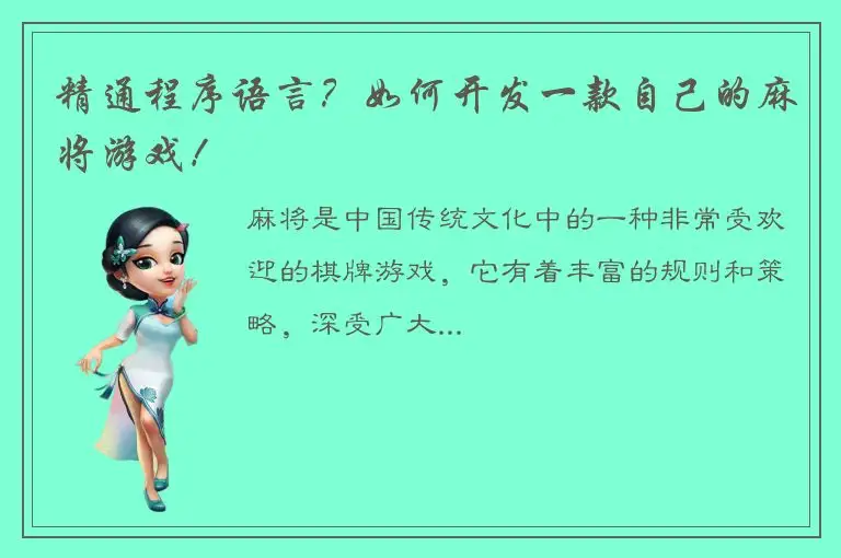 精通程序语言？如何开发一款自己的麻将游戏！