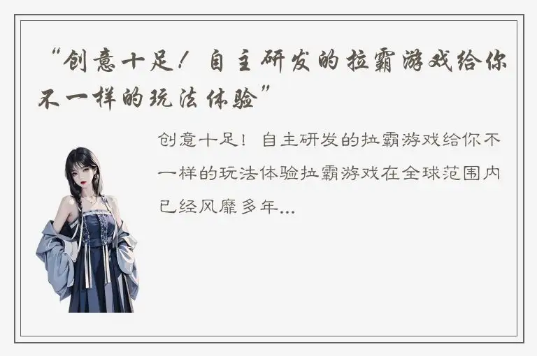 “创意十足！自主研发的拉霸游戏给你不一样的玩法体验”